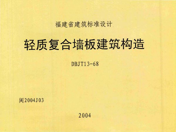 高清 闽2004J03图集 轻质复合墙板建筑构造