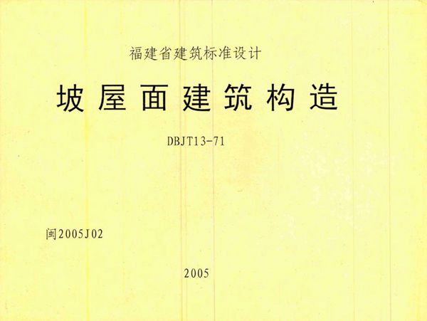 高清 闽2005J02图集 坡屋面建筑构造