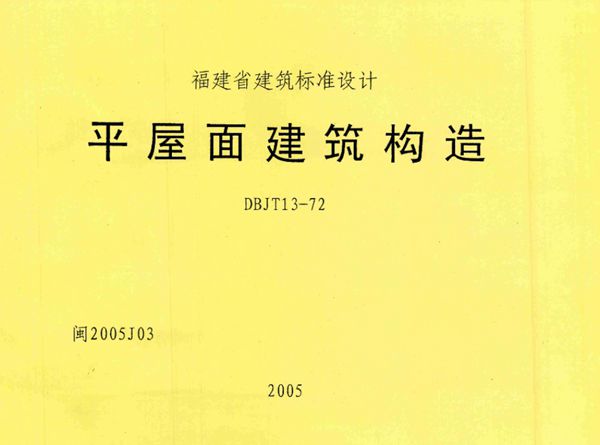 高清 闽2005J03图集 平屋面建筑构造