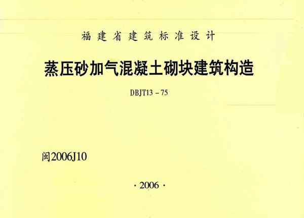 高清 闽2006J10图集 蒸压砂加气混凝土砌块建筑构造