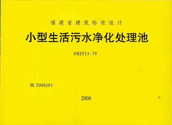 高清 闽2008J01图集 小型生活污水净化处理池