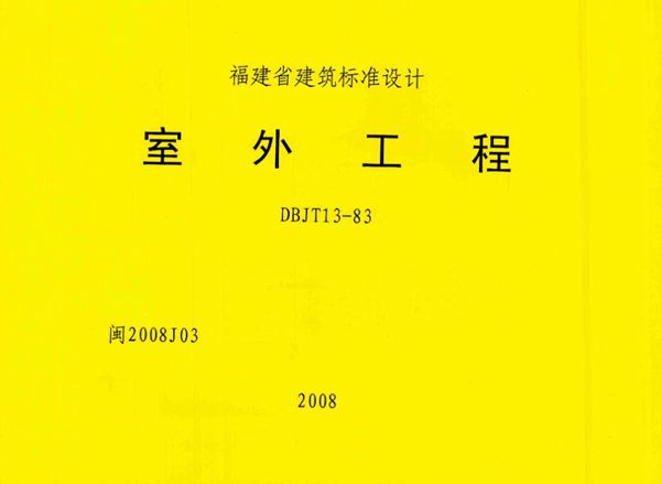 高清 闽2008J03图集 室外工程