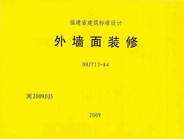 高清 闽2009J05图集 外墙面装修