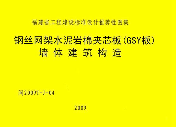 高清 闽2009T-J-04图集 钢丝网架水泥岩棉夹芯板（GSY板）墙体建筑构造