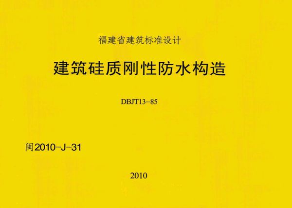 高清 闽2010-J-31图集 建筑硅质刚性防水构造