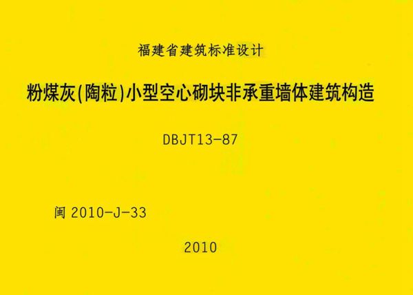 高清 闽2010J33图集 粉煤灰（陶粒）小型空心砌块非承重墙体建筑构造