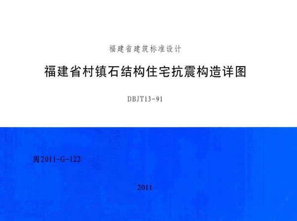 高清 闽2011-G-122图集 福建省村镇石结构住宅抗震构造详图