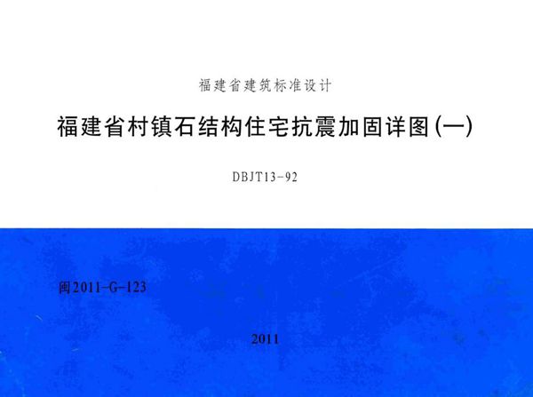 高清 闽2011-G-123图集 福建省村镇石结构住宅抗震加固详图（一）