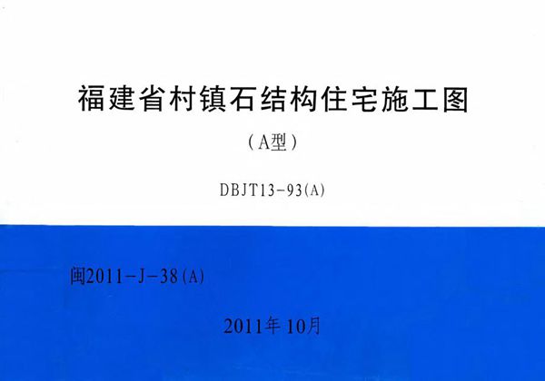 高清 闽2011-J-38图集（A） 福建省村镇石结构住宅施工图（A型）