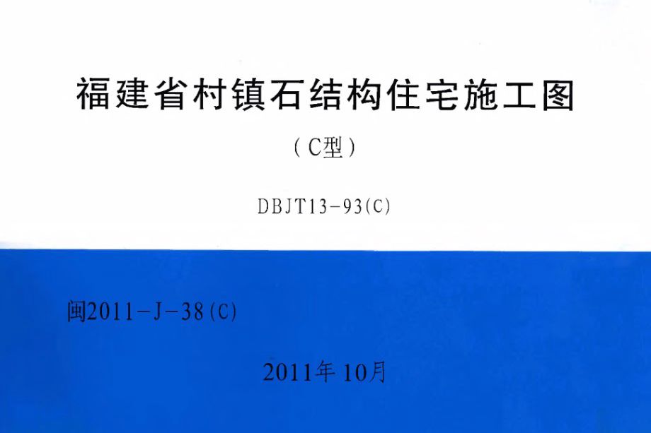 高清 闽2011-J-38图集（C） 福建省村镇石结构住宅施工图（C型）