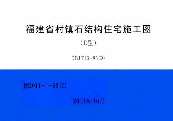 高清 闽2011-J-38图集（D） 福建省村镇石结构住宅施工图（D型）