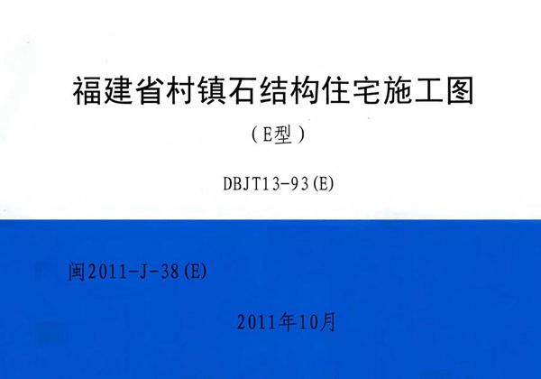 高清 闽2011-J-38图集（E） 福建省村镇石结构住宅施工图（E型）