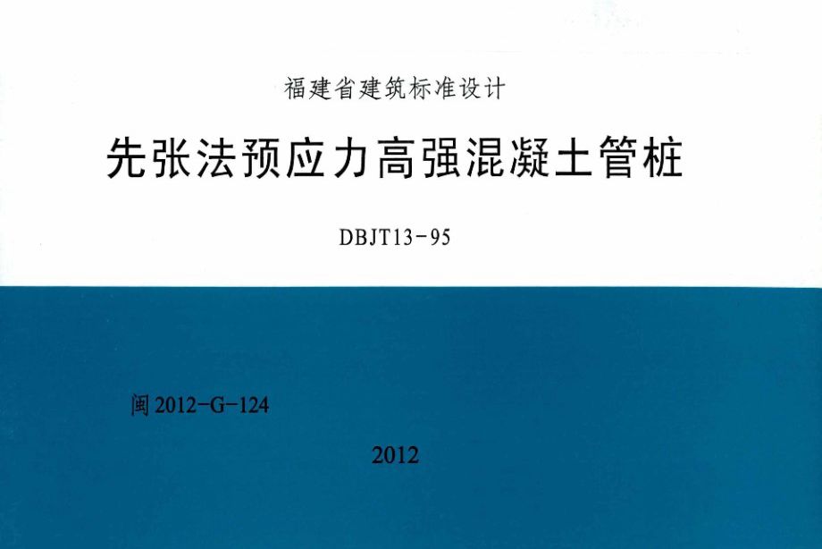 高清 闽2012-G-124图集 先张法预应力高强混凝土管桩