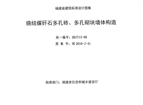 高清 闽2016-J-41图集 烧结煤矸石多孔砖、多孔砌块墙体构造