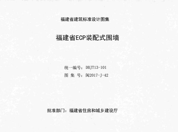 高清 闽2017-J-42图集 福建省ECP装配式围墙