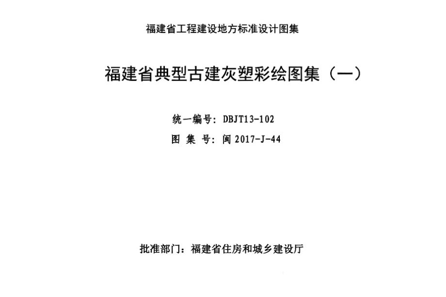 高清 闽2017-J-44图集 福建省典型古建灰塑彩绘图集（一）