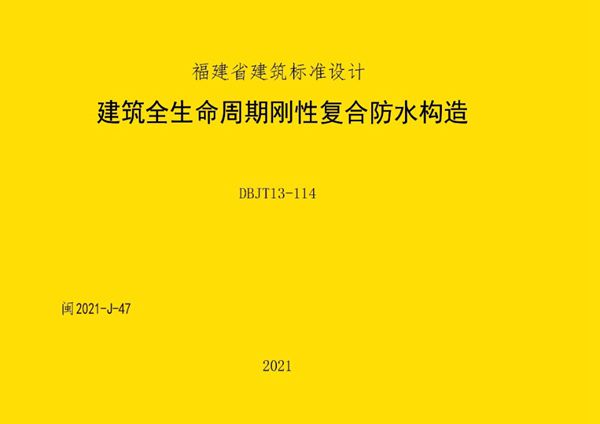 高清 闽2021-J-47图集 建筑全生命周期刚性复合防水构造