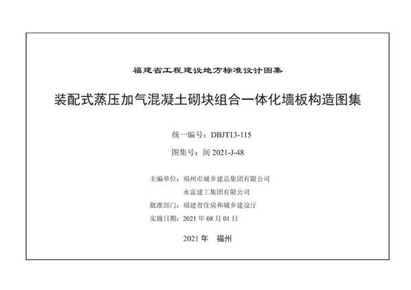 高清 闽2021-J-48图集 装配式蒸压加气混凝土砌块组合一体化墙板构造图集