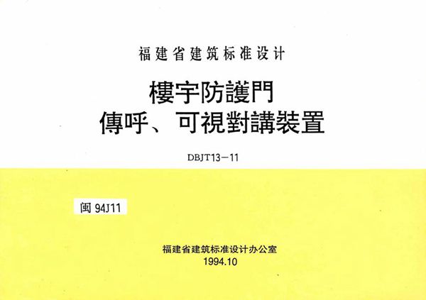 高清 闽94J11图集 楼宇防护门传呼、可视对讲装置