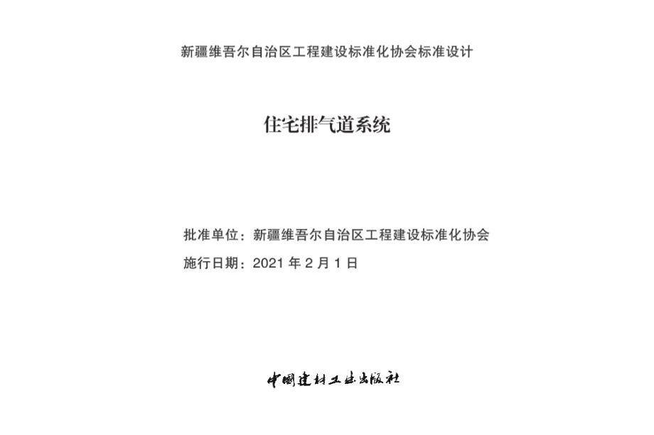 高清、无水印 新21XJ004 住宅排气道系统图集（新疆地标XBJT-005-21）