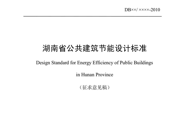 湖南省公共建筑节能设计标准