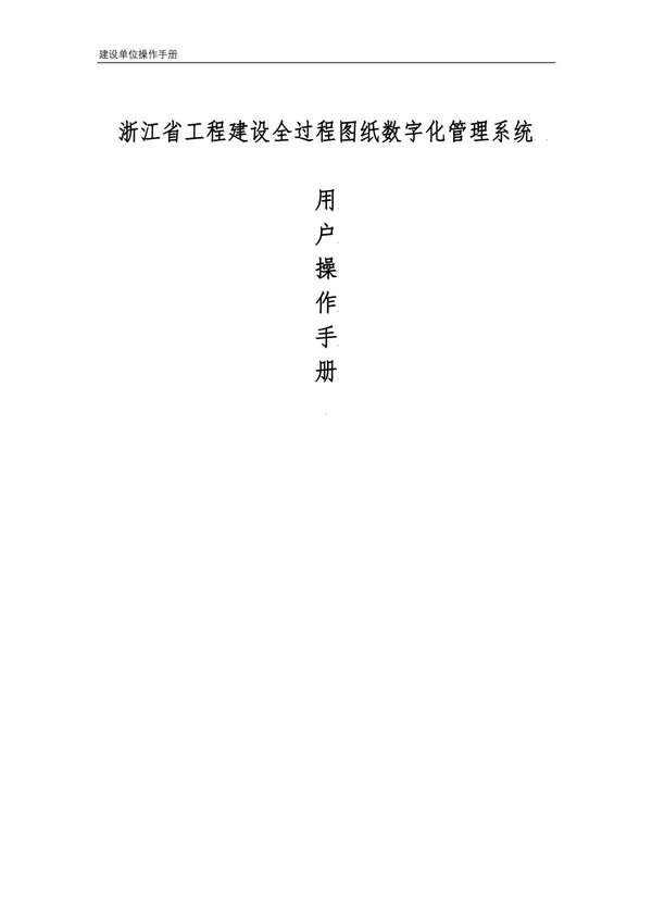 浙江省工程建设全过程图纸数字化管理系统-建设单位操作手册