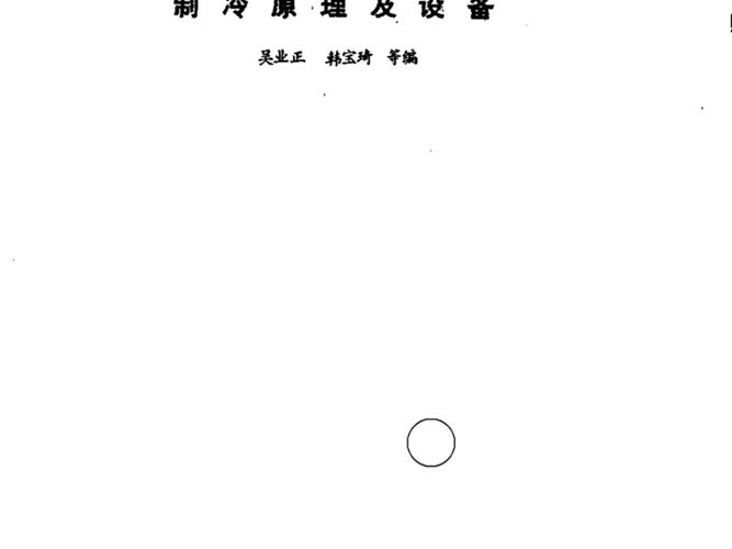 制冷原理及设备吴业正、韩宝琦