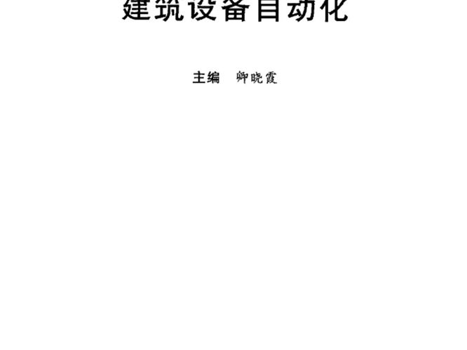 建筑设备自动化建筑环境与设备工程系列教材