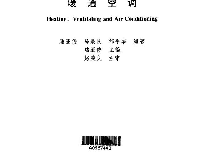 暖通空调高校建筑环境与设备工程学科专业指导委员会推荐教材