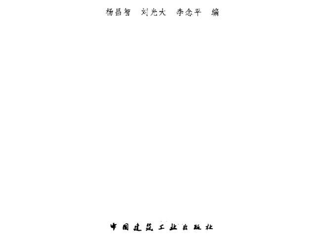 暖通空调工程设计方法与系统分析杨昌智、刘光大、李念平