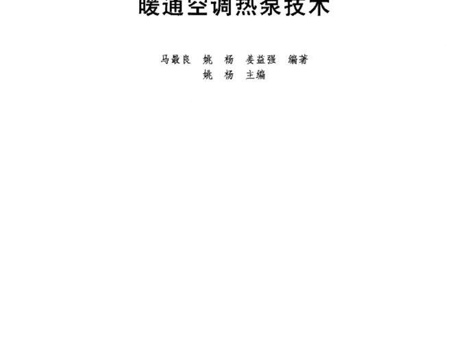 暖通空调热泵技术高等学校建筑环境与设备工程专业规划教材