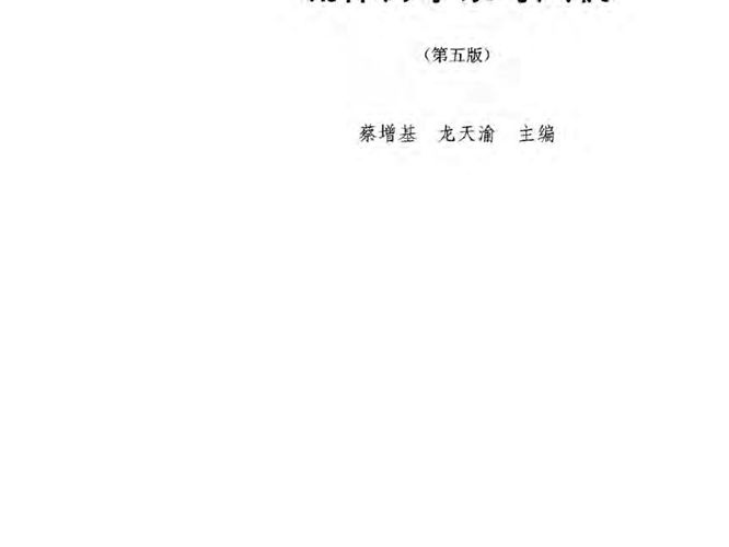 流体力学泵与风机 （第五版）蔡增基、龙天渝 高等学校建筑环境与设备工程专业规划教材