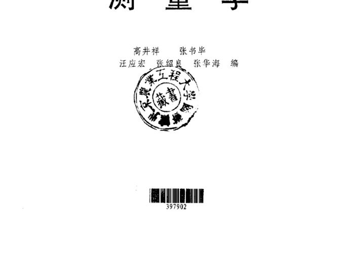 测量学高井祥、张书毕、汪应宏、张绍良、张华海