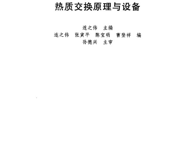 热质交换原理与设备高校建筑环境与设备工程学科专业指导委员会推荐教材