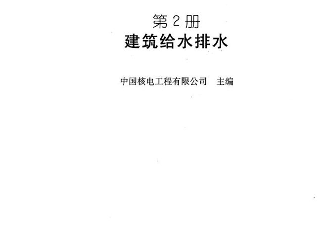 给水排水设计手册 第三版 第2册 建筑给水排水中国核电工程有限公司 