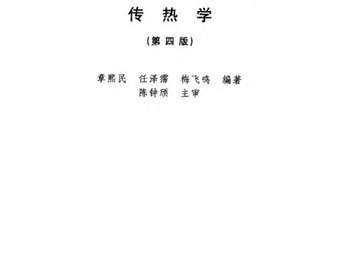 暖通基础教材传热学第四版 高校建筑环境与设备工程学科专业指导委员会推荐教材