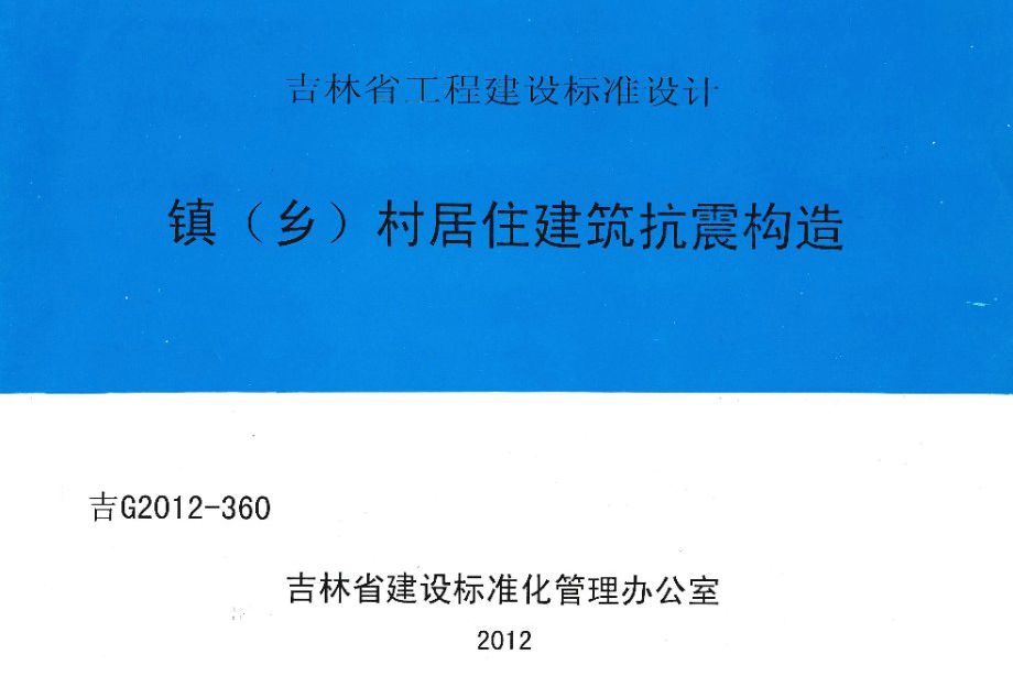 吉G2012-360图集 镇（乡）村居住建筑抗震构造