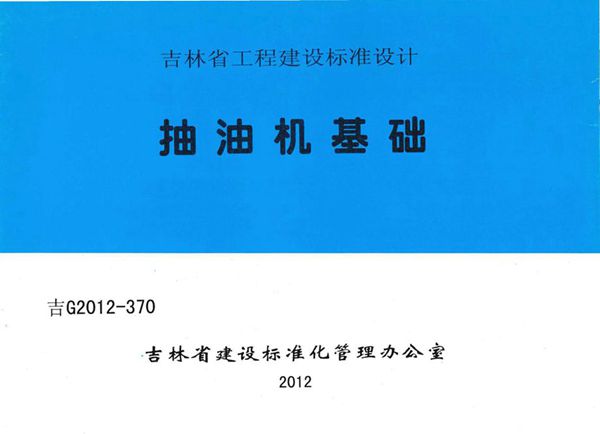 吉G2012-370图集 抽油机基础