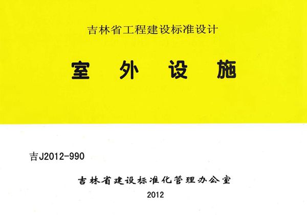 吉J2012-990图集 室外设施