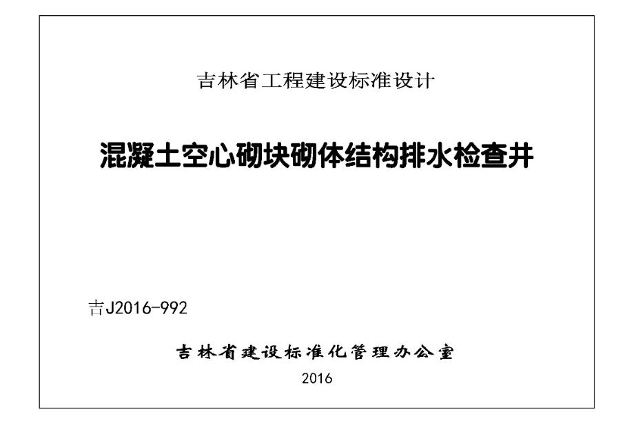 吉J2016-992图集 混凝土空气砌块砌体结构排水检查井