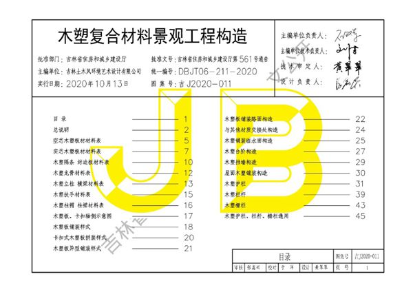 吉J2020-011图集 木塑复合材料景观工程构造