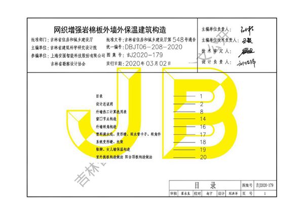 吉J2020-179图集 网织增强岩棉板外墙外保温建筑构造