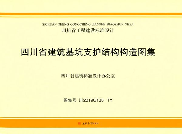 川2019G138图集-TY 四川省建筑基坑支护结构构造图集