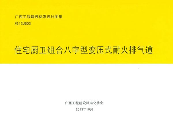 桂13J603图集 住宅厨卫组合八字型变压式耐火排气道