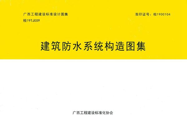 桂19TJ009图集 建筑防水系统构造图集