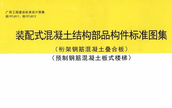 桂19TJ011、桂19TJ012图集 装配式混凝土结构部品构件标准图集