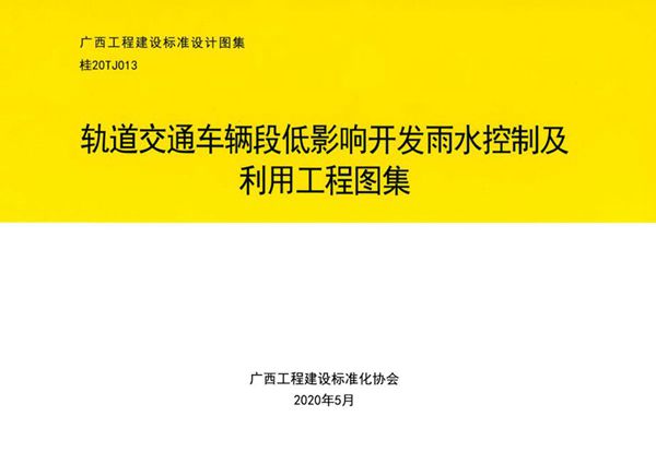 桂20TJ013图集 轨道交通车辆段低影响开发雨水控制及利用工程图集