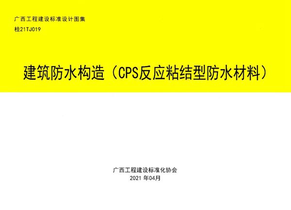 桂21TJ019图集 建筑防水构造（CPS反应粘结型防水材料）