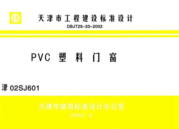 津02SJ601图集 PVC塑料门窗