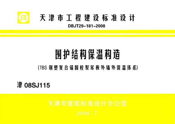 津08SJ115图集 围护结构保温构造（TBS钢塑复合锚固栓聚苯板外墙外保温体系）